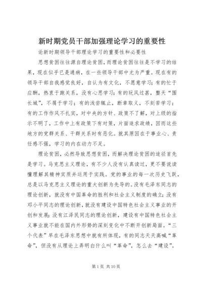 新时期党员干部加强理论学习的重要性 (4).docx