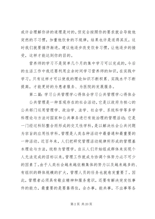 学习心理师学是、公共营养心得体会.docx