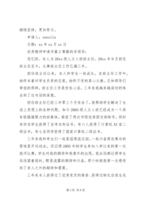 优秀教师申请书 (2).docx