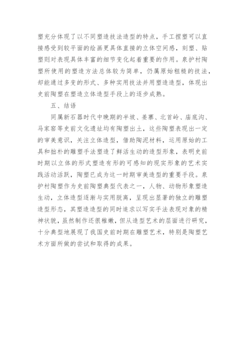 史前陶塑造型艺术探析论文.docx