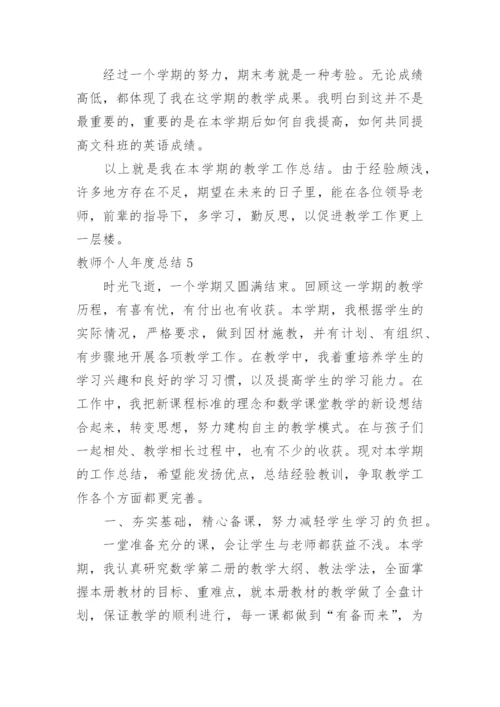 教师个人年度总结_7.docx