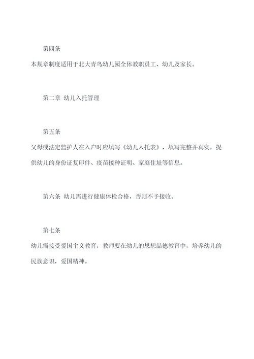 北大青鸟幼儿园规章制度
