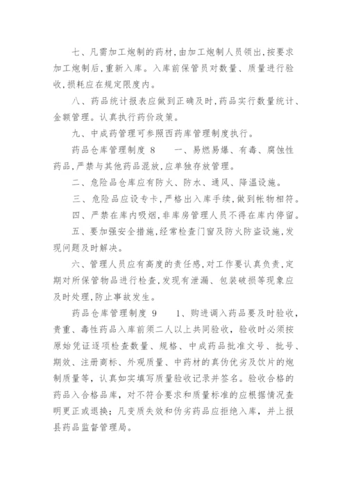 药品仓库管理制度_5.docx