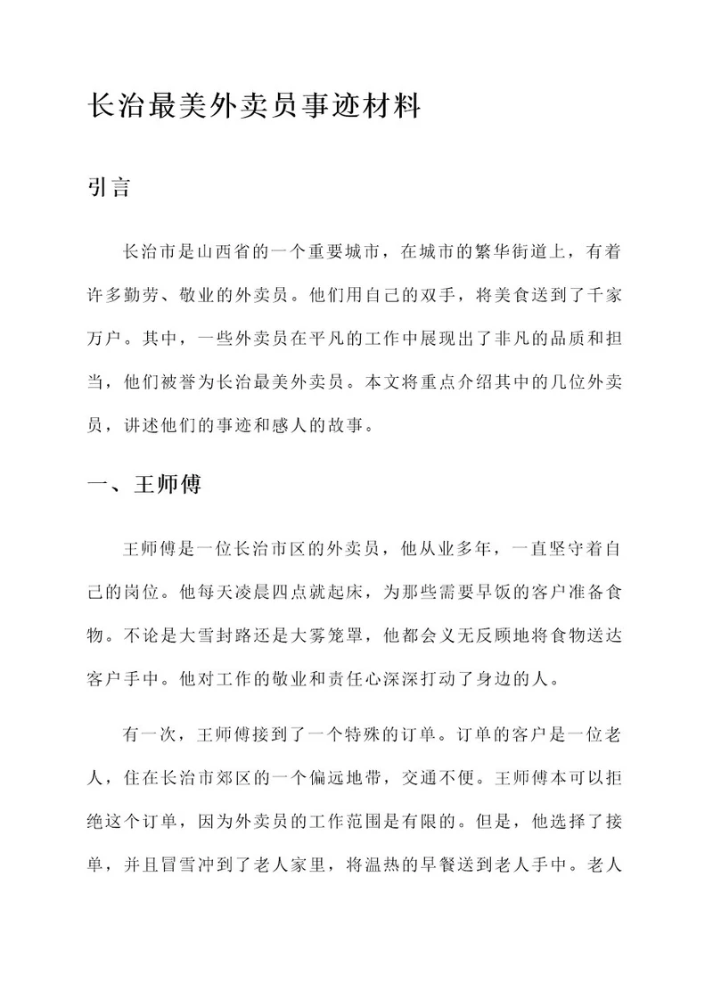 长治最美外卖员事迹材料