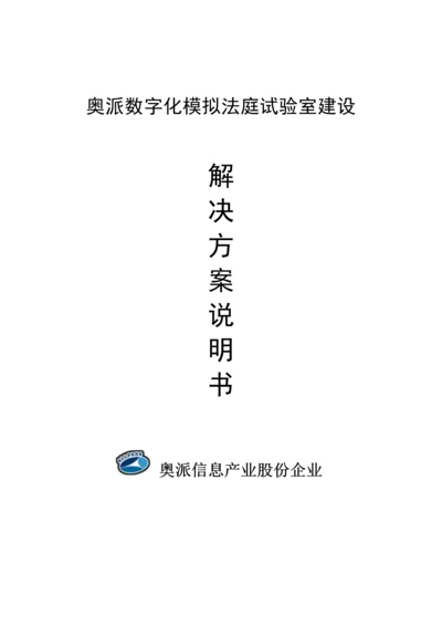 数字化模拟法庭实验室建设专业方案.docx