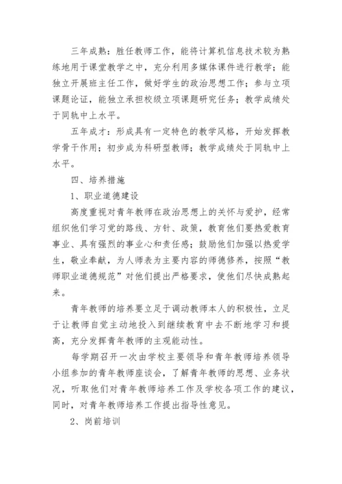 青年教师培养计划方案（精选11篇）.docx