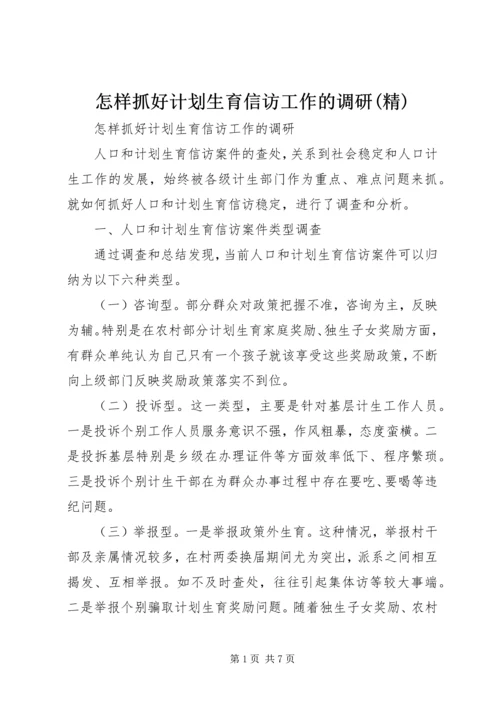 怎样抓好计划生育信访工作的调研(精) (2).docx