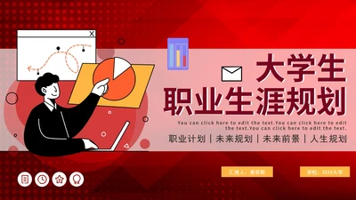 红色商务大学生职业生涯规划PPT模板