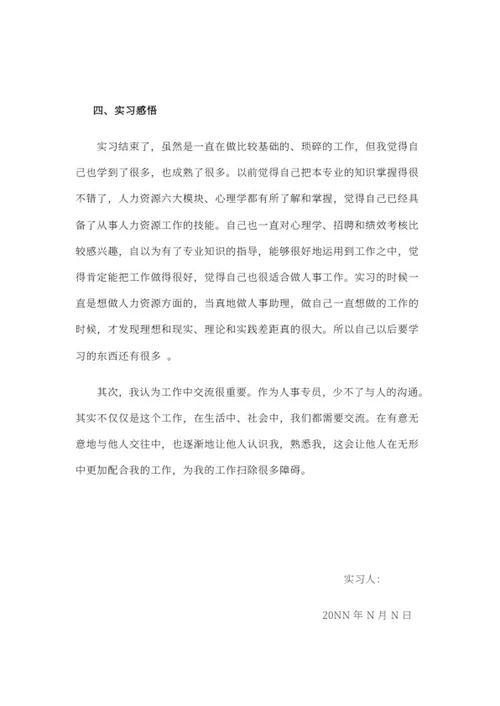 人事助理暑期实习报告word模板