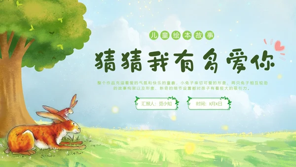绿色水彩手绘猜猜我有多爱你幼儿园小学老师讲故事PPT儿童故事绘本