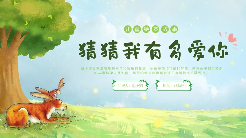 绿色水彩手绘猜猜我有多爱你幼儿园小学老师讲故事PPT儿童故事绘本