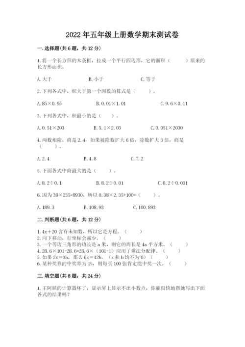 2022年五年级上册数学期末测试卷含答案（名师推荐）.docx