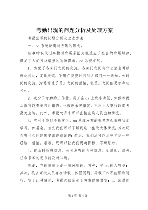 考勤出现的问题分析及处理方案.docx