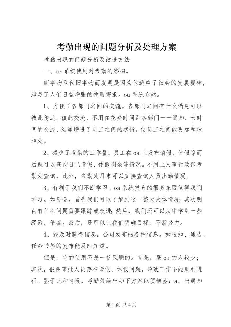 考勤出现的问题分析及处理方案.docx