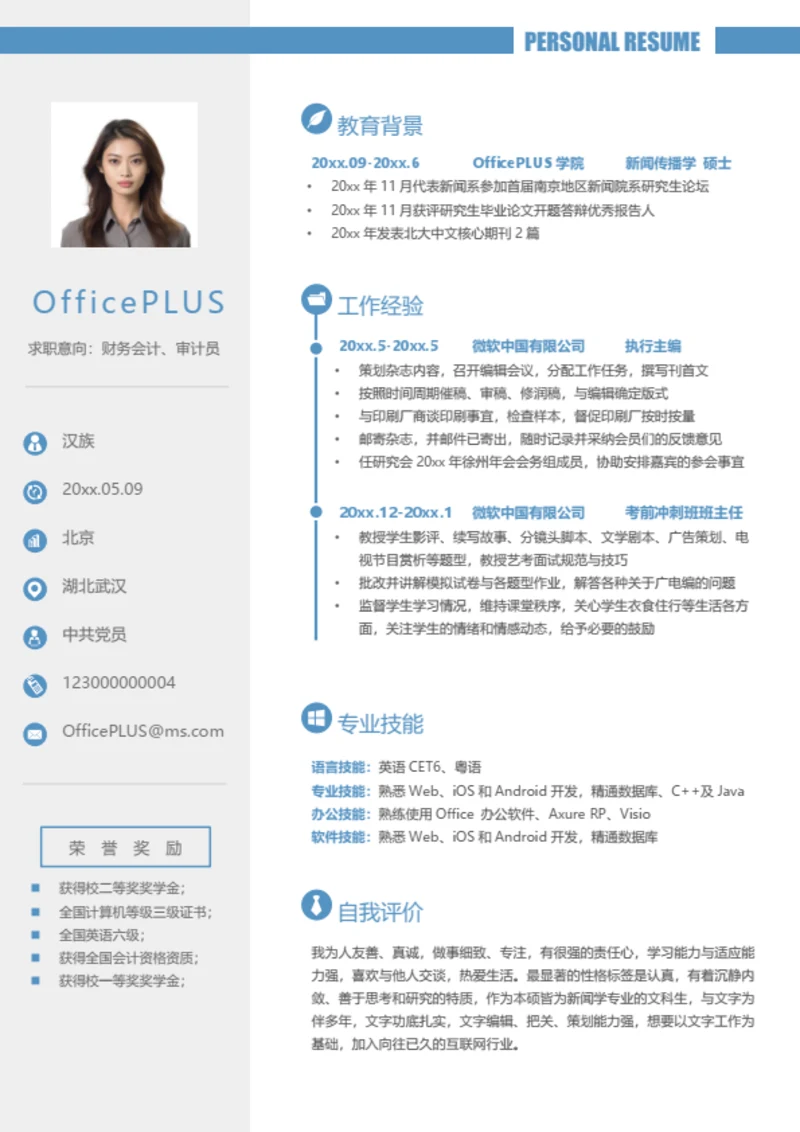 职业培训师简历模板