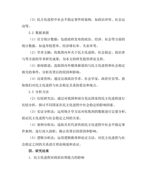 民主化进程对社会稳定的影响