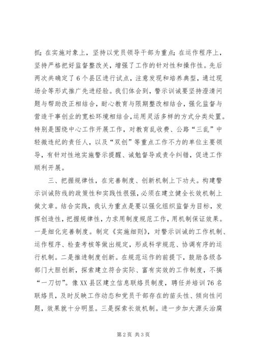 构建警示训诫防线推进党风廉政建设 (2).docx
