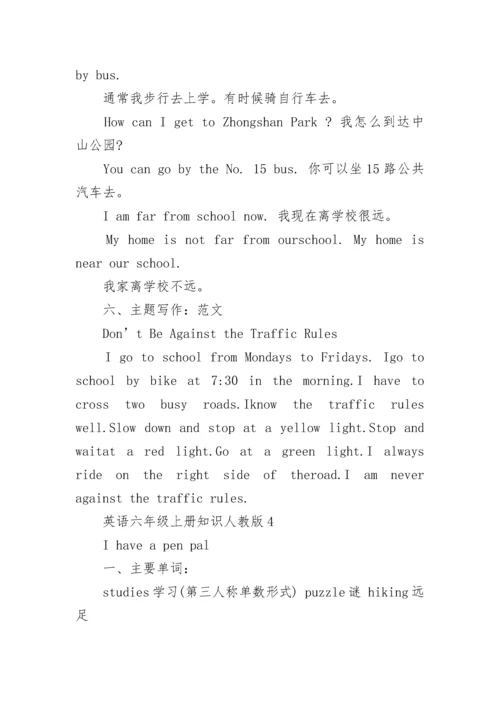 英语六年级上册知识点人教版总结.docx