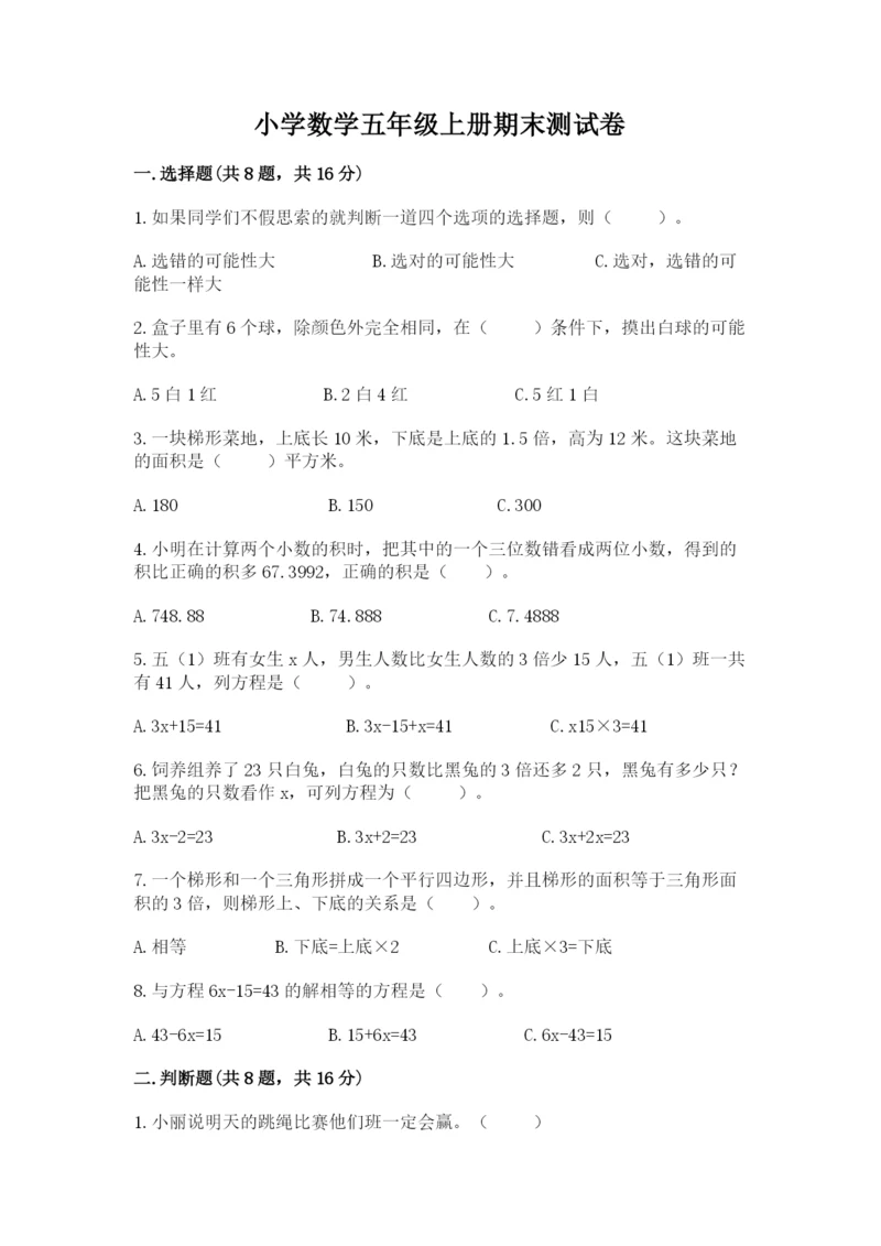 小学数学五年级上册期末测试卷及参考答案【培优】.docx