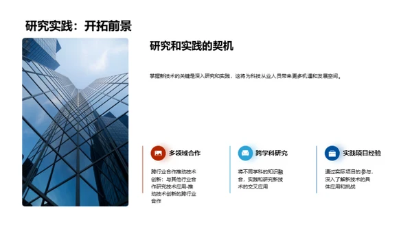 科技引领：跨越时代