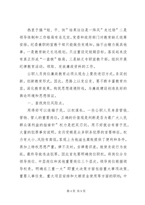 公职干部廉政宣教交流材料.docx