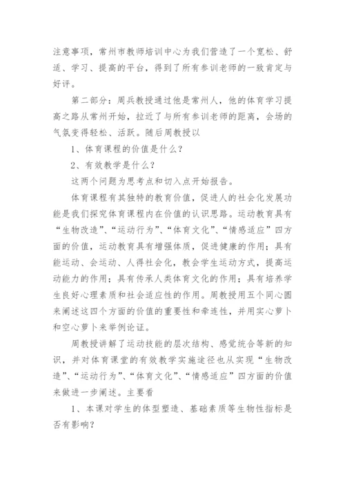 小学体育新课标培训心得体会.docx