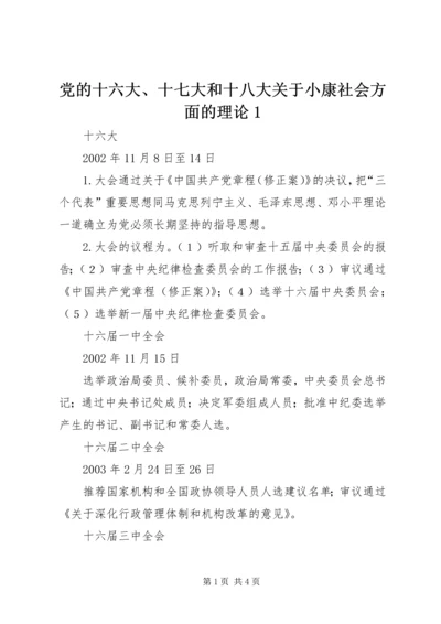 党的十六大、十七大和十八大关于小康社会方面的理论1.docx