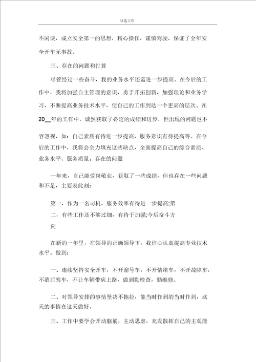 汽车驾驶员的个人年终总结