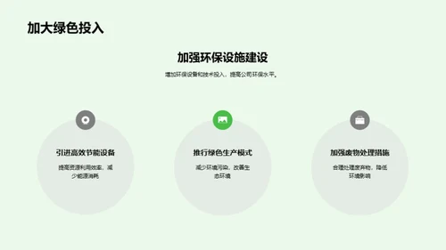 走向绿色，塑造未来