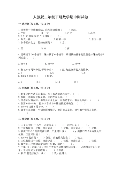 人教版三年级下册数学期中测试卷【考试直接用】.docx