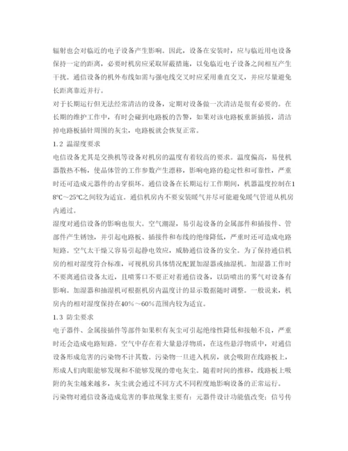 2022《安全管理论文》之通信机房的管理与日常维护.docx