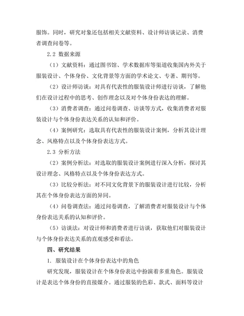 服装设计与个体身份的表达