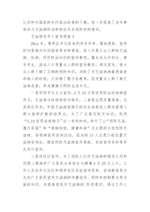 艾滋病老年人宣传简报.docx