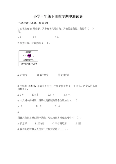 小学一年级下册数学期中测试卷附答案a卷