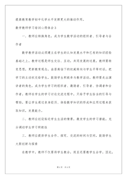 2022数学教师学习培训心得体会.docx