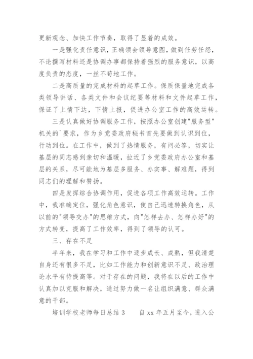 培训学校老师每日总结.docx