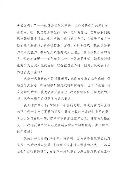 学校后勤人员爱岗演讲稿工作并快乐着