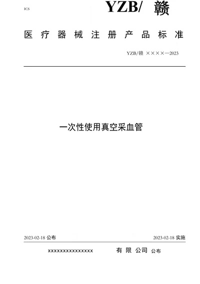 医疗器械注册产品标准