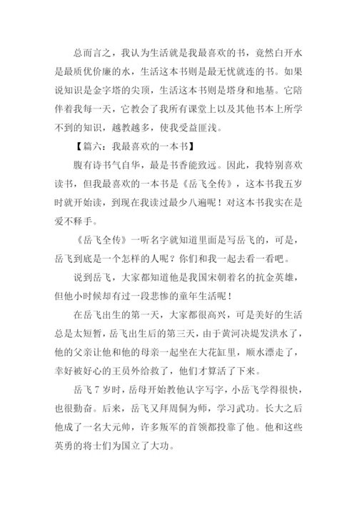 我最喜欢的一本书作文-10.docx