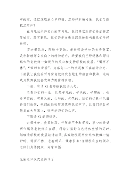 光荣退休仪式主持词.docx