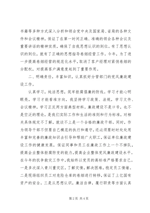 烟草系统个人党风廉政建设自查报告 (3).docx