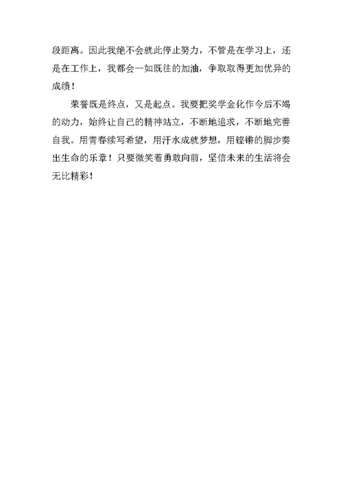大学二等奖学金获奖感言