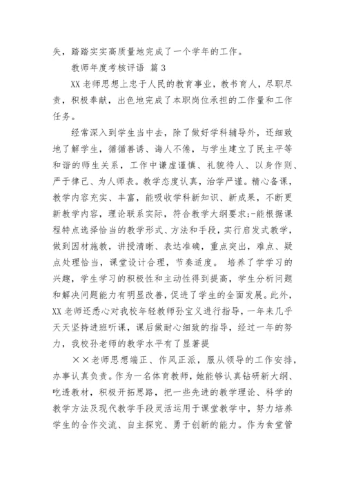 教师年度考核评语.docx