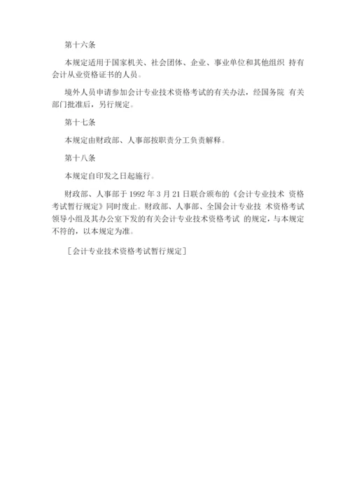 会计专业技术资格考试暂行规定.docx