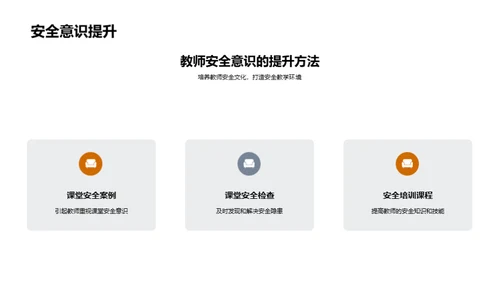 构建安全课堂