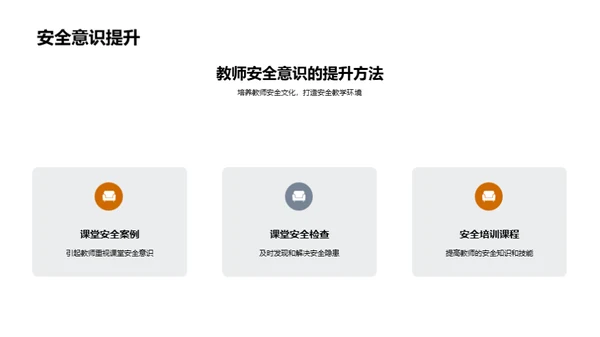 构建安全课堂