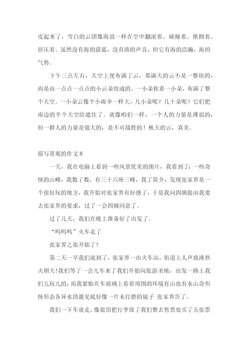 描写景观的作文.docx