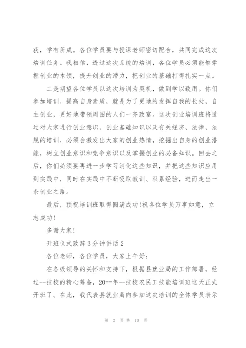 开班仪式致辞3分钟讲话.docx