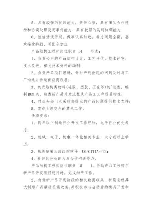 产品结构工程师岗位职责.docx