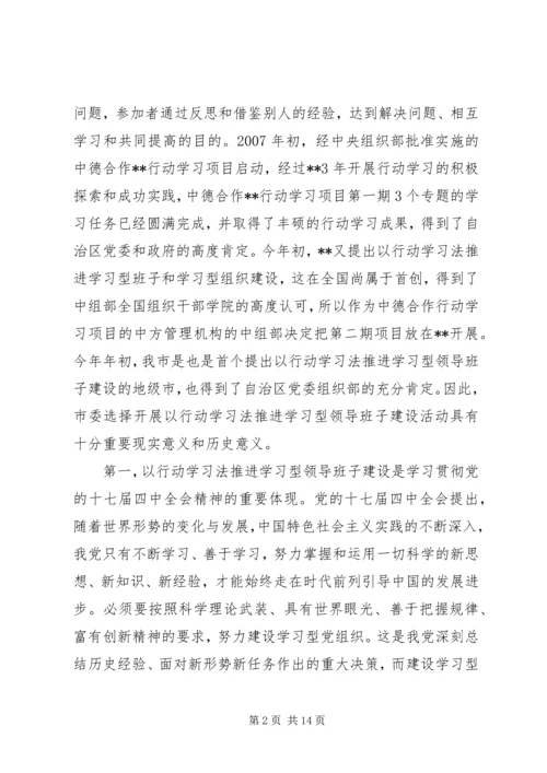 以行动学习法推进学习型领导班子建设试点工作动员会致辞.docx